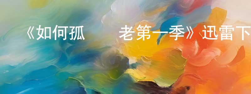 安楓的個人主頁,《如何孤獨終老第一季》迅雷下載/在線觀看-都市情感-美劇天堂